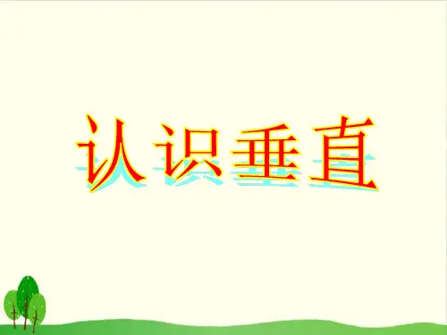 四年级上册数学课件-8.6 认识垂线丨苏教版教材 (15张PPT)