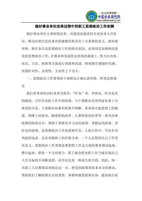 做好事业单位改革过程中职工思想政治工作