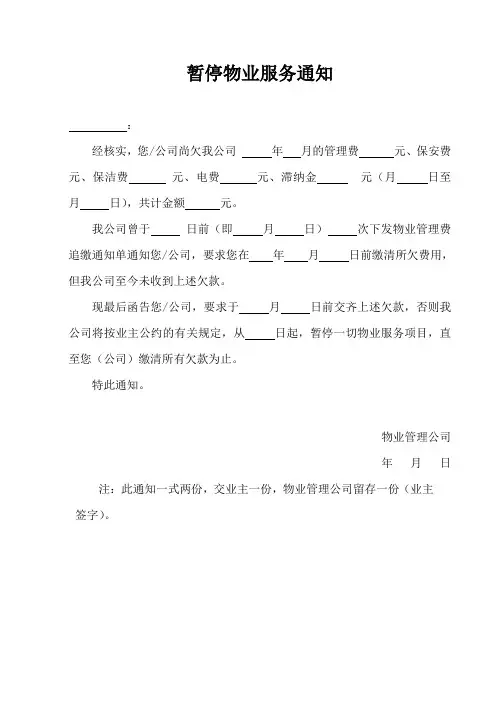 暂停物业服务通知