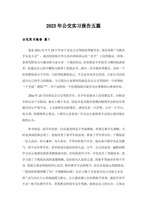2023年公交实习报告五篇