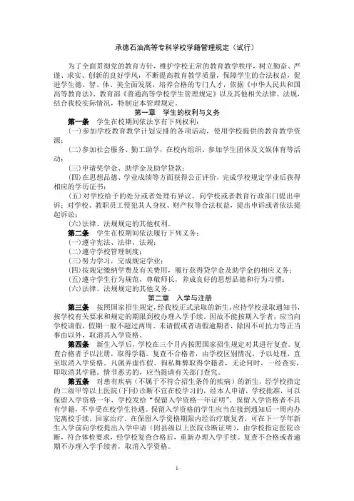 承德石油高等专科学校学籍管理规定(试行)