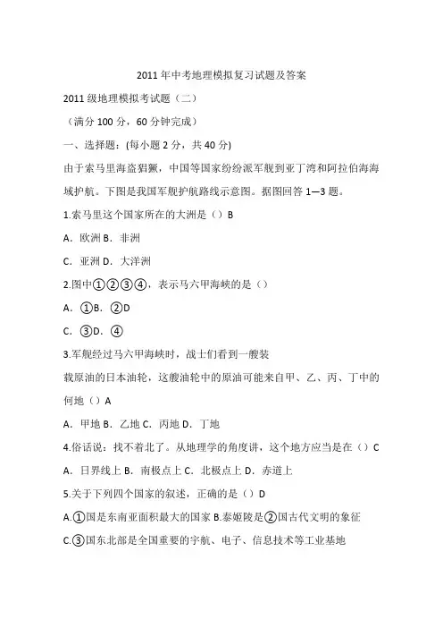 2011年中考地理模拟复习试题及答案