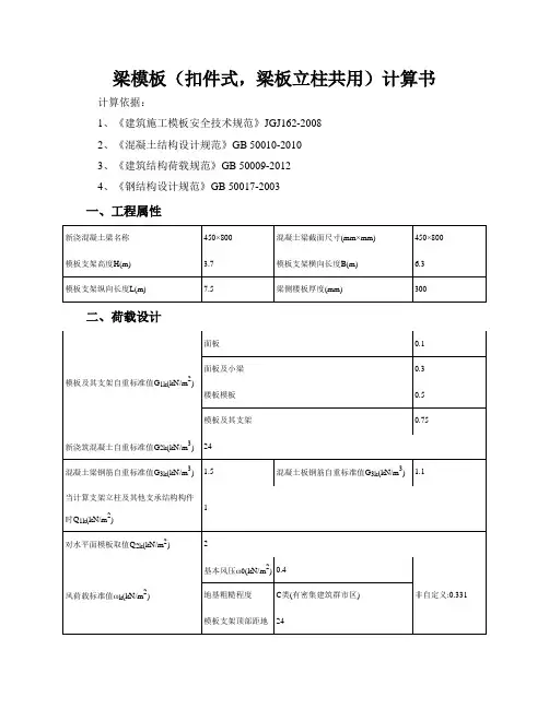 450x800梁模板(扣件式,梁板立柱共用)计算书