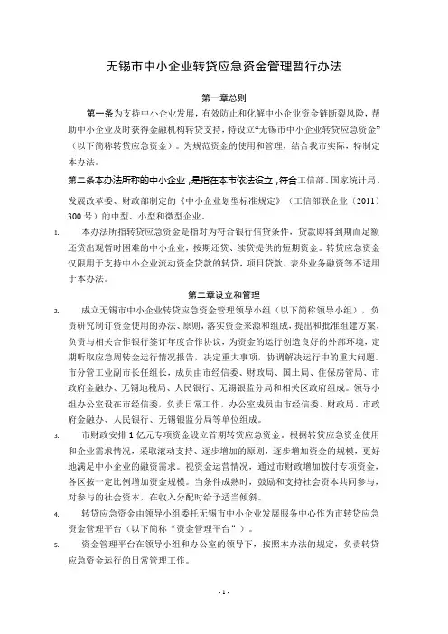 1无锡市中小企业转贷应急资金管理暂行办法 (1)