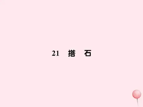 2021-2022新人教版四年级语文上册第六组21搭石习题课件1.ppt