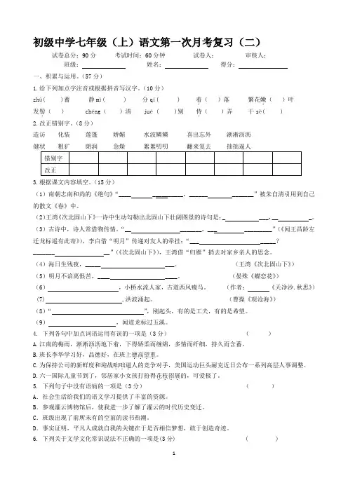 七年级(上)语文第一次月考复习