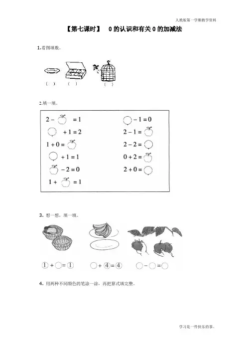 最新人教版一年级数学上册《0的认识和有关0的加减法》同步练习题