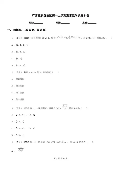 广西壮族自治区高一上学期期末数学试卷B卷