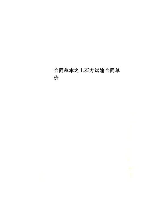 合同范本之土石方运输合同单价