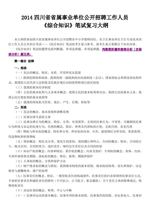 2014四川省属事业单位综合知识考试大纲