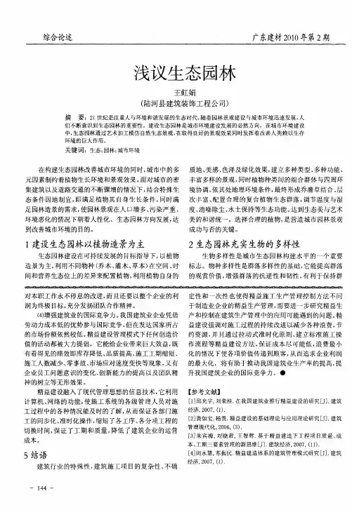 浅议生态园林