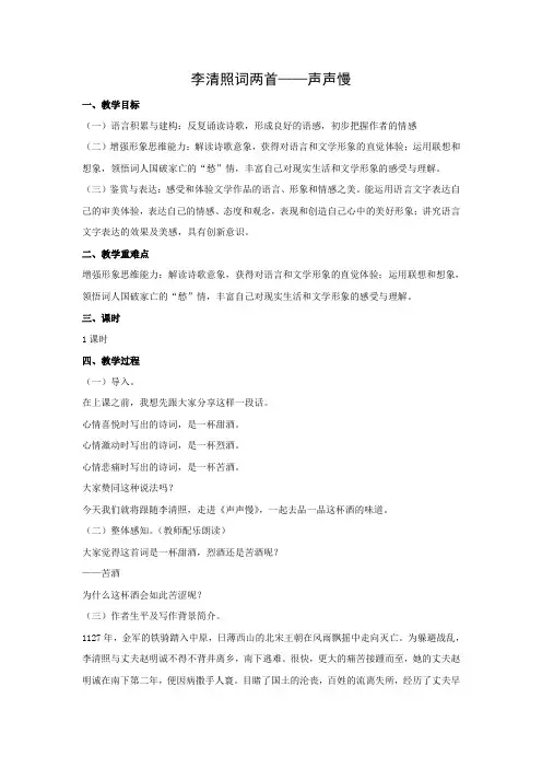 人教版高中语文必修四教学设计24李清照词两首——声声慢