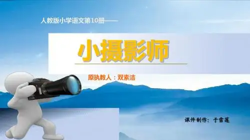 人教版语文三年级上册《6.小摄影师》课件