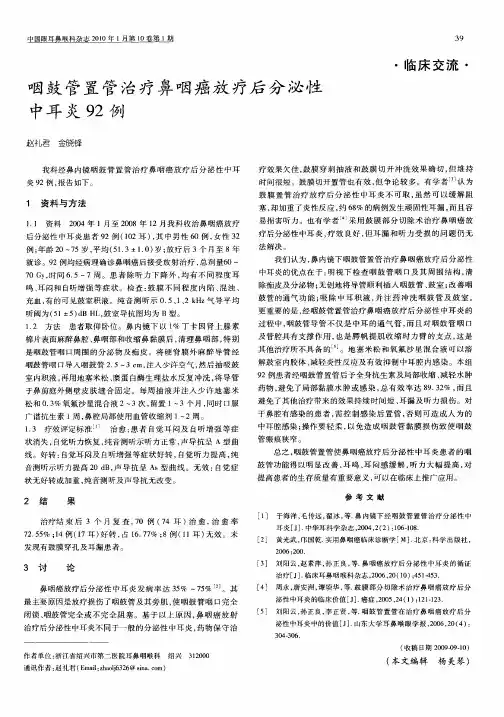 咽鼓管置管治疗鼻咽癌放疗后分泌性中耳炎92例