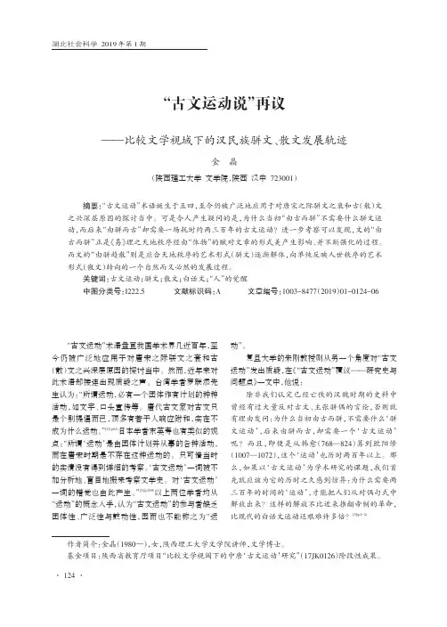 “古文运动说”再议比较文学视域下的汉民族骈文、散文发展轨迹