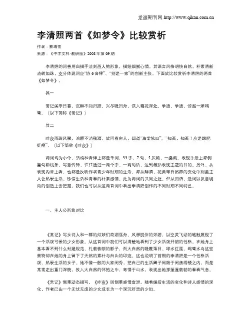 李清照两首《如梦令》比较赏析