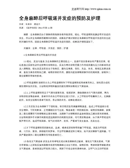 全身麻醉后呼吸道并发症的预防及护理