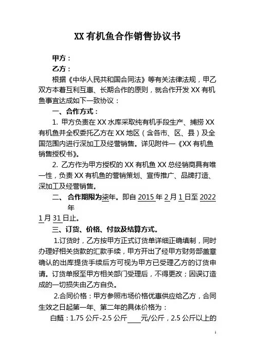 有机鱼合作销售协议书