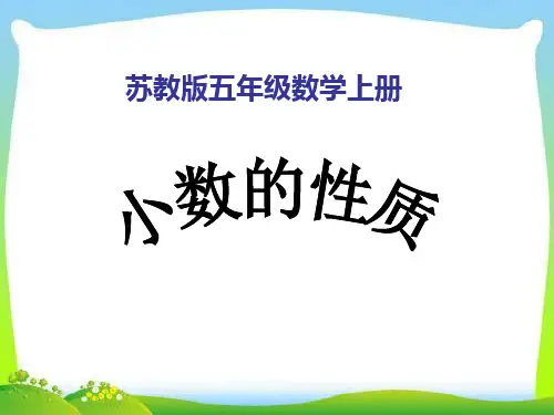 苏教版五年级上册数学小数的性质
