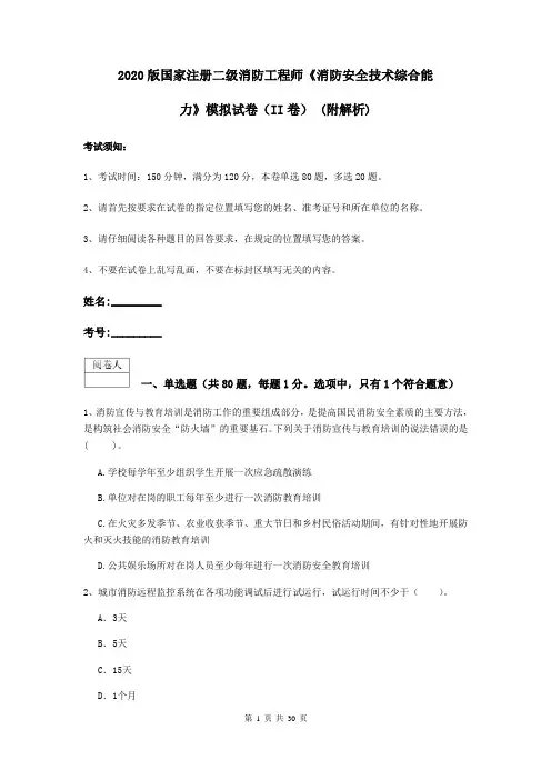 2020版国家注册二级消防工程师《消防安全技术综合能力》模拟试卷(II卷) (附解析)