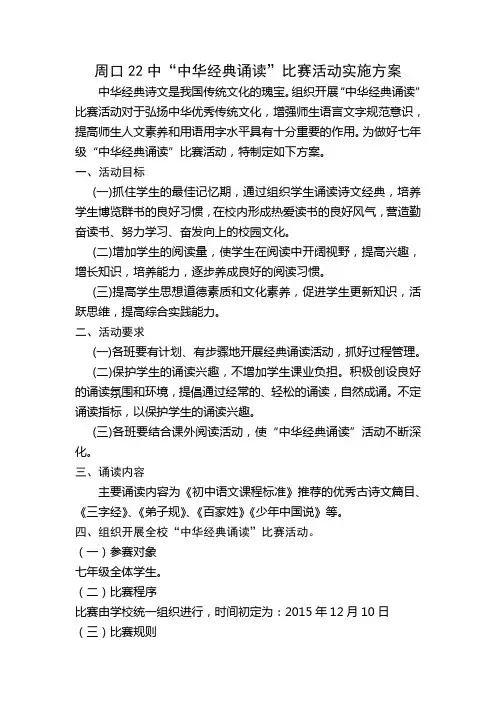 中学中华经典诵读比赛方案
