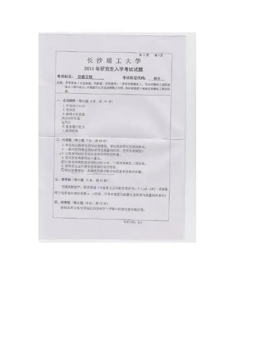 长沙理工大学考研专业课-交通工程11年真题