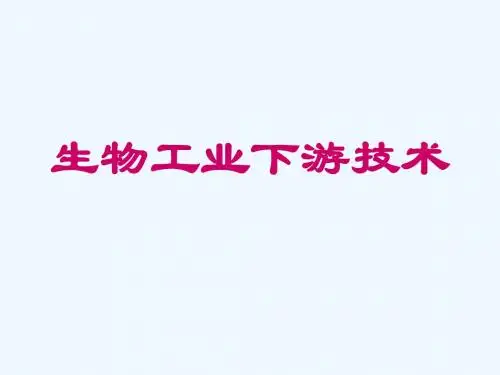 生物工业下游技术介绍