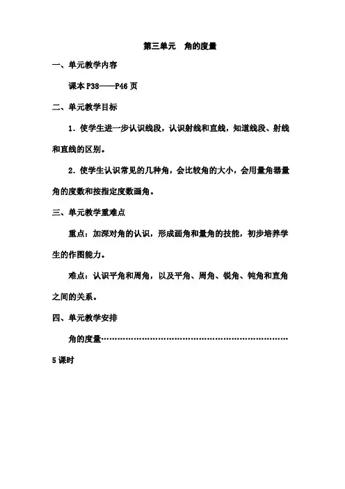 人教版四年级数学上册第三单元  角的度量教案(1)