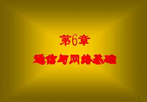 计算机导论第6章_通信和网络基础