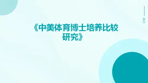 中美体育博士培养比较研究