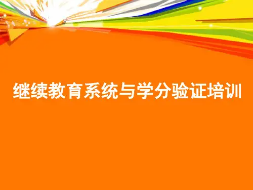 继续教育系统使用与学分验
