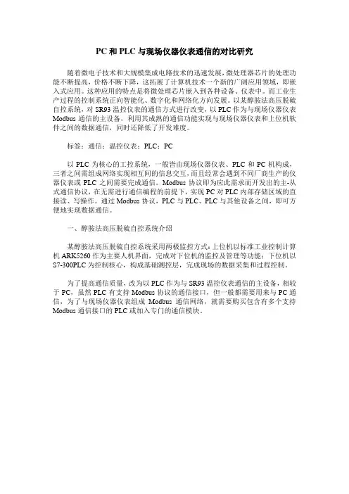 PC和PLC与现场仪器仪表通信的对比研究