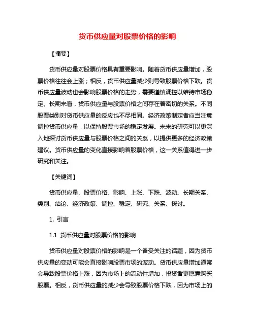 货币供应量对股票价格的影响