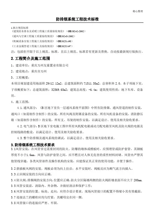 防排烟施工技术标准