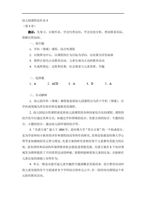 幼儿园课程论作业参考答案3