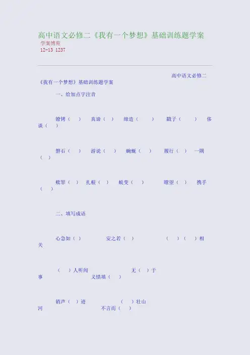 高中语文必修二《我有一个梦想》基础训练题学案