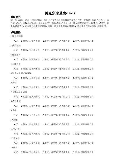 贝克焦虑量表(BAI)