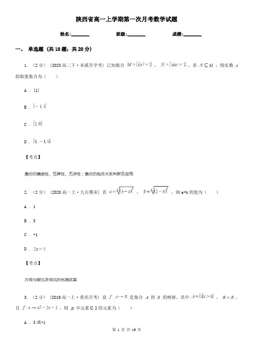 陕西省高一上学期第一次月考数学试题