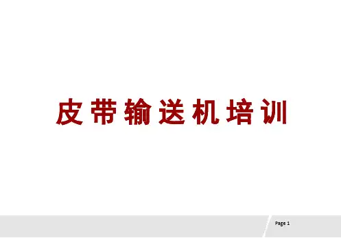 皮带输送机培训课件(完整版)