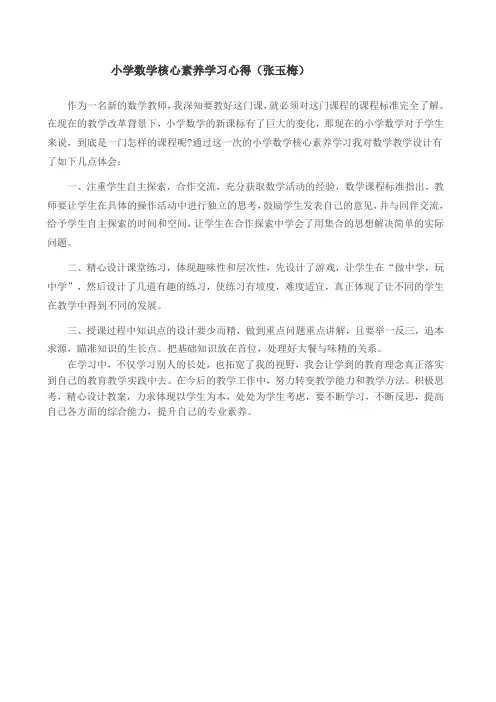小学数学核心素养学习心得