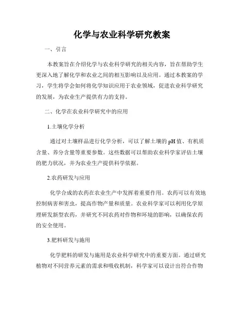 化学与农业科学研究教案
