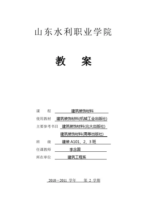 《建筑装饰材料》授课教案