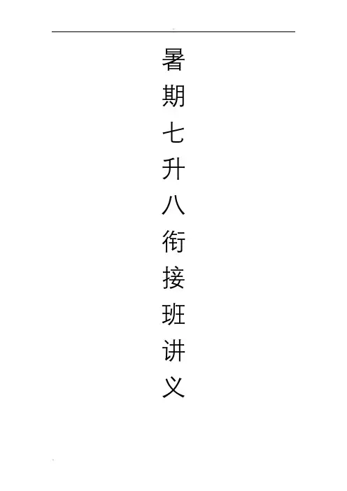 七升八数学暑期衔接班讲义