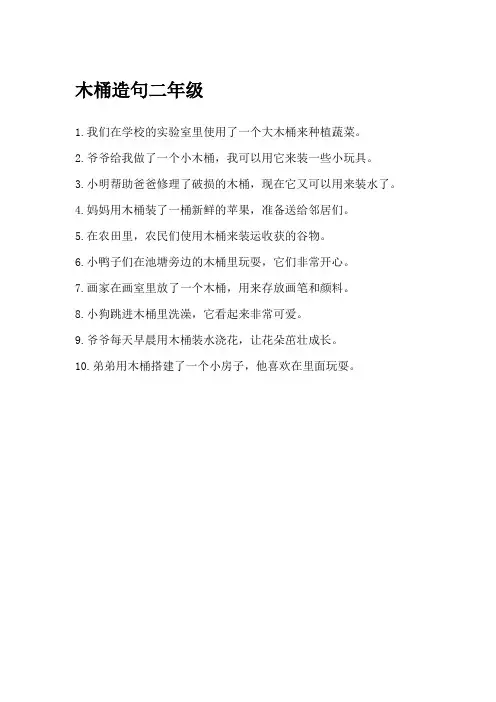 木桶造句二年级