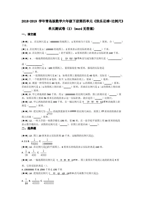 2018-2019学年青岛版数学六年级下册第四单元《快乐足球-比例尺》单元测试卷(2)(word无答案)