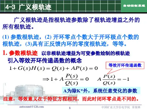 《自动控制原理》第4章第二次课