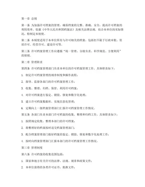 许可档案管理制度