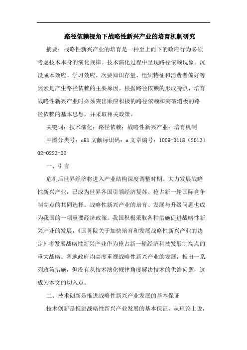 路径依赖视角下战略性新兴产业的培育机制研究
