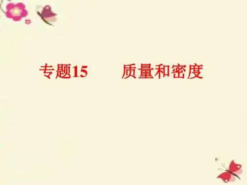 2016中考科学 第二部分 物质科学(一)专题15 质量和密度课件
