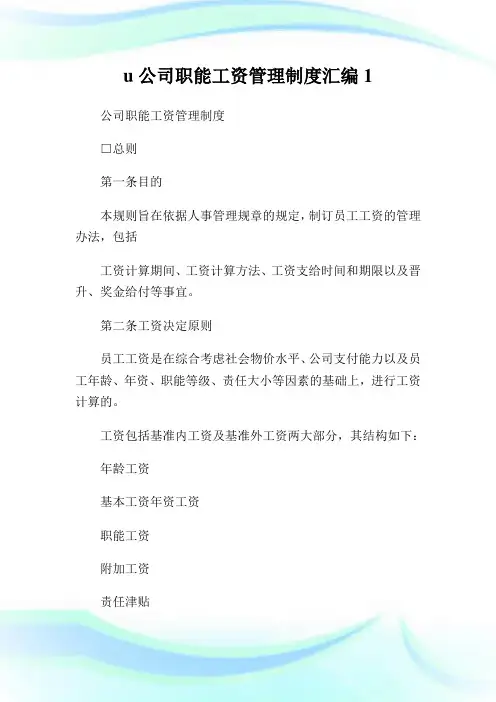 u公司职能工资管理制度汇编1.doc